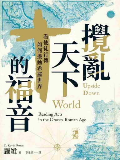 攪亂天下的福音：看使徒行傳如何擾動希羅世界 封面