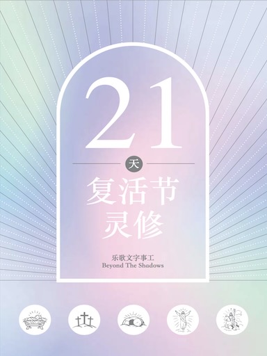21天復活節靈脩 封面