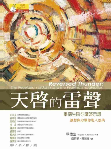 天啟的雷聲：畢德生陪你讀啟示錄 封面