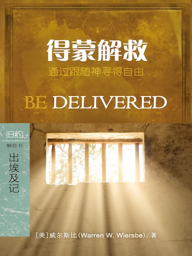 得蒙解救：出埃及記 封面