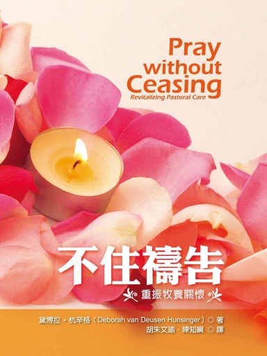 不住禱告：重振牧養關懷 封面