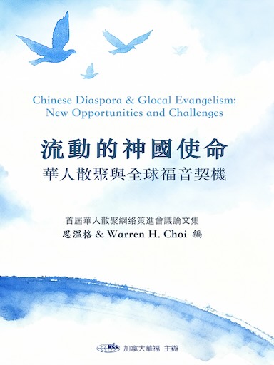 流動的神國使命：華人散聚與全球福音契機 封面
