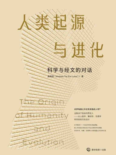人類起源與進化——科學與經文的對話 封面