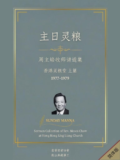 主日靈糧：周主培牧師講道集 香港靈糧堂 上篇 封面