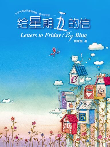 給星期五的信 封面