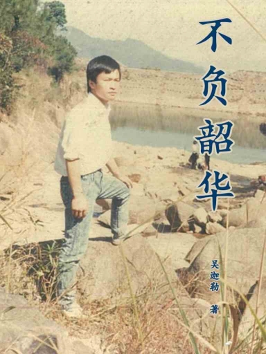 不負韶華 封面