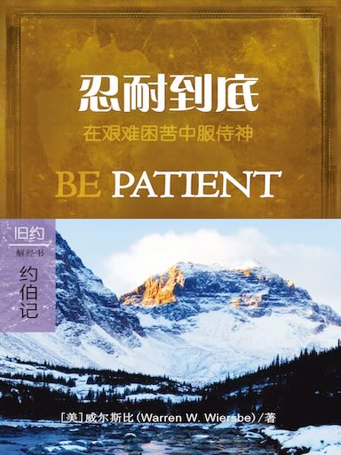 忍耐到底：約伯記 封面