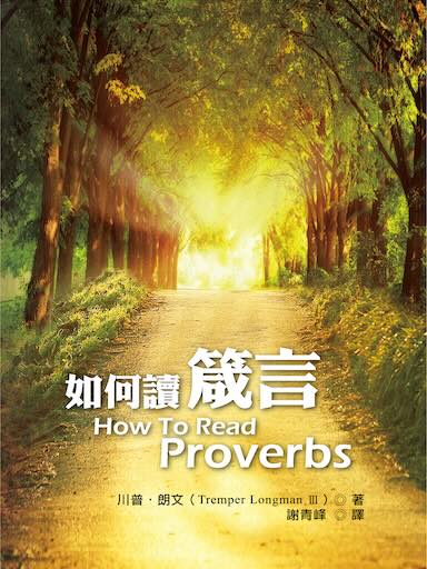 如何讀箴言 封面