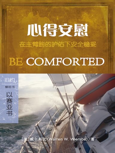 心得安慰：以賽亞書 封面