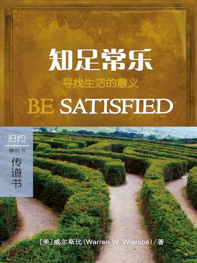知足常樂：傳道書 封面