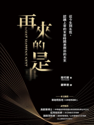 再來的是:從今生到永恆,認識上帝的末世時間表與你的未來 封面