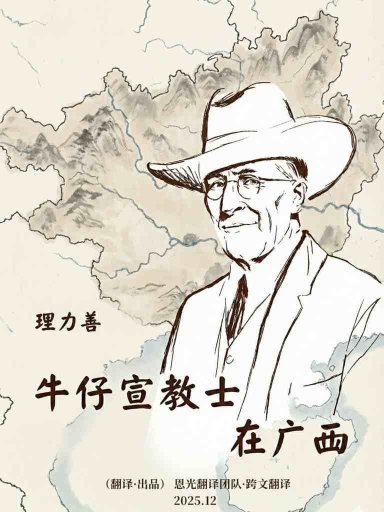 牛仔宣教士在廣西 封面