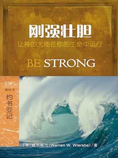 剛強壯膽:約書亞記 封面