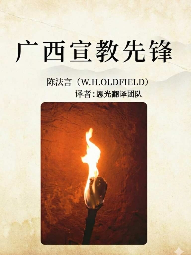 廣西宣教先鋒 封面
