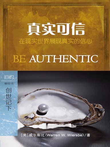 真實可信:創世記二十五至五十章 封面