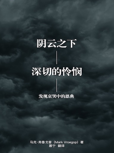 陰雲之下，深切的憐憫：發現哀哭中的恩典 封面