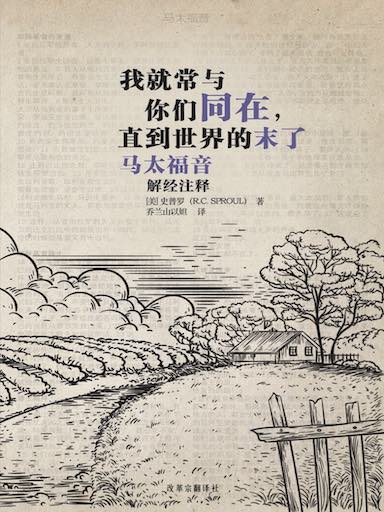 我就常與你們同在，直到世界的末了：馬太福音解經註釋 封面