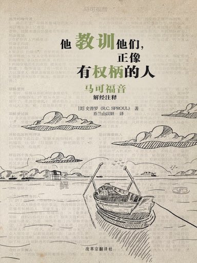 他教訓他們，正像有權柄的人：馬可福音解經註釋 封面