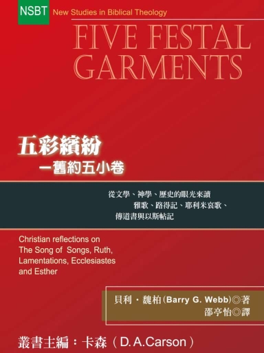 五彩繽紛——舊約五小卷 封面