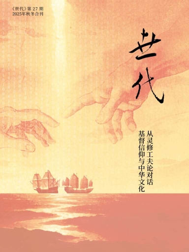 從靈脩工夫論對話基督信仰與中華文化：《世代》第27期（2025年秋冬合刊） 封面