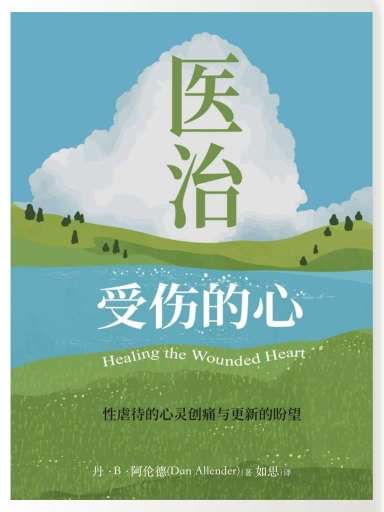 醫治受傷的心:性虐待的心靈創痛與更新的盼望 封面
