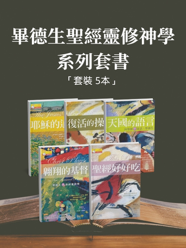 畢德生聖經靈修神學系列套書 封面