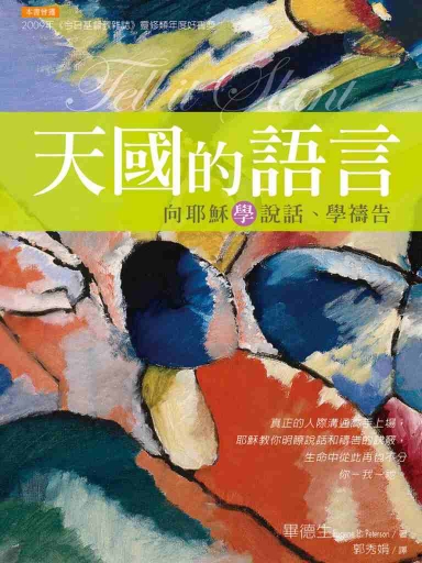 天國的語言──向耶穌學說話、學禱告 封面