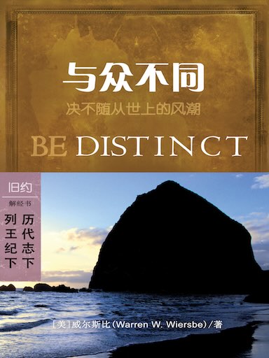 與眾不同：列王紀下/歷代志下 封面