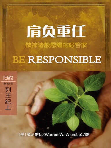 肩負重任：列王紀上 封面