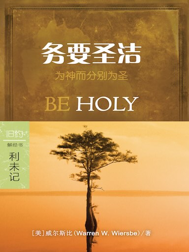務要聖潔：利未記 封面