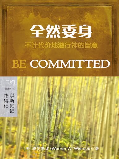全然委身：路得記/以斯帖記 封面