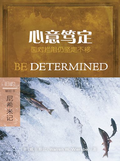 心意篤定：尼希米記 封面
