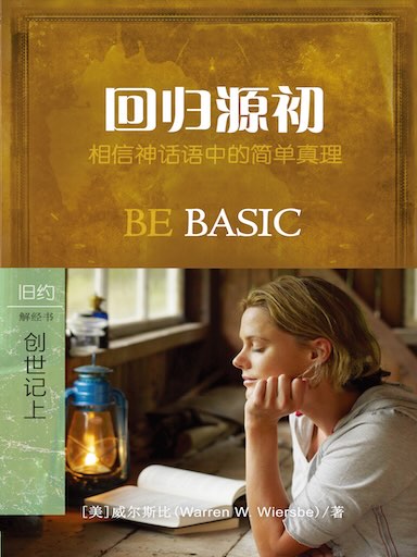 迴歸源初：創世記一至十一章 封面