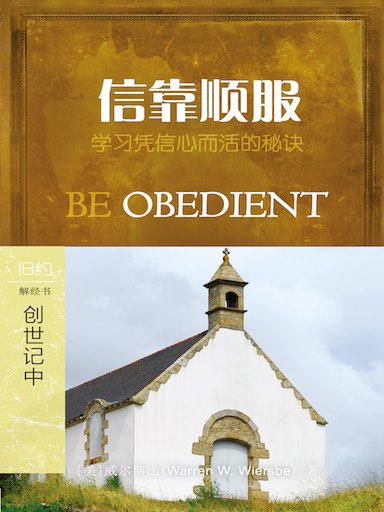 信靠順服：創世記十二至二十五章 封面