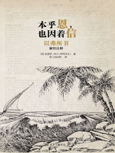 本乎恩，也因著信：以弗所書解經註釋 封面
