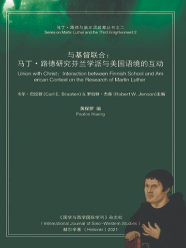與基督聯合：馬丁·路德研究芬蘭學派與美國語境的互動 封面