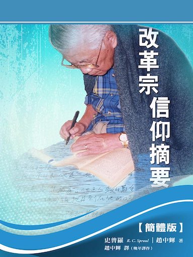 改革宗信仰摘要 封面