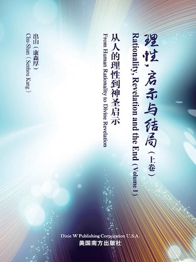 理性,啟示與結局(上卷) 封面
