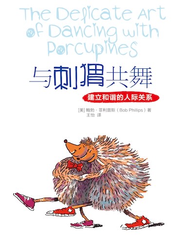 與刺蝟共舞 封面