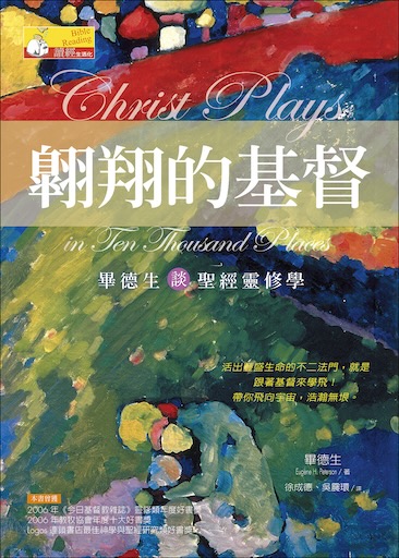 翱翔的基督——畢德生談聖經靈修學 封面