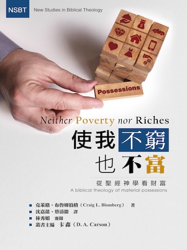 使我不窮也不富：從聖經神學看財富 封面