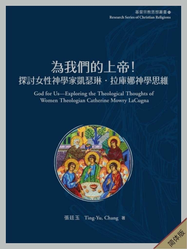 為我們的上帝！——探討女性神學家凱瑟琳‧拉庫娜神學思維 封面