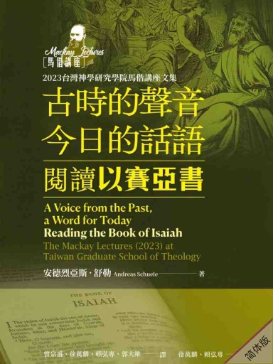 古時的聲音，今日的話語：閱讀以賽亞書 封面