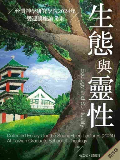 生態與靈性：臺灣神學研究學院2024年雙連講座論文集 封面