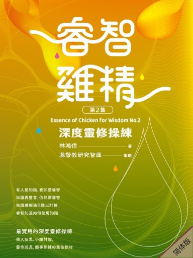 睿智雞精 第二集：深度靈脩操練 封面