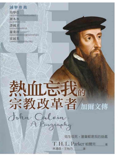 熱血忘我的宗教改革者——加爾文傳 封面