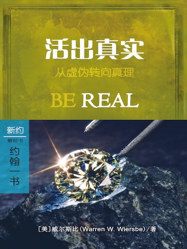 活出真實:約翰一書 封面