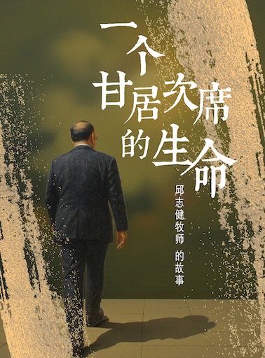 一個甘居次席的生命——邱志健牧師的故事 封面