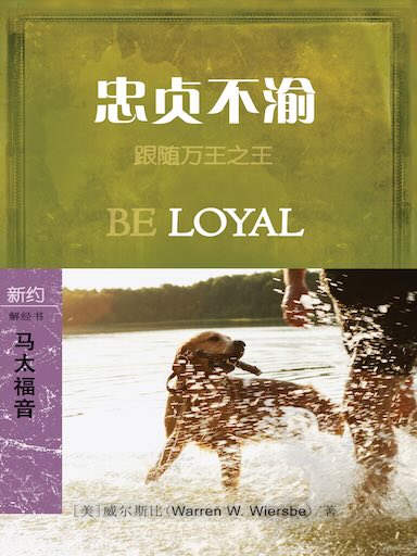 忠貞不渝：馬太福音 封面