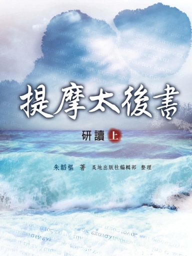 提摩太後書研讀（上冊，繁體版） 封面